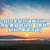 2019寶安區(qū)級新引進(jìn)人才配套租房補貼（條件+材料+申請流程）