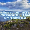 本科985、211，碩士世界前20的背景，這些留學(xué)生開始闖蕩縣城