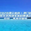 2020澳門本科｜澳門科技大學內(nèi)地生本科申請已開放，高考雙保險