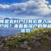 俺是農村戶口有必要入深戶嗎？來看看深戶的那些優(yōu)勢