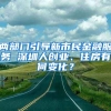 兩部門引導新市民金融服務 深圳人創(chuàng)業(yè)、住房有何變化？