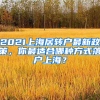 2021上海居轉(zhuǎn)戶最新政策，你最適合哪種方式落戶上海？