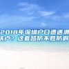 2018年深圳戶口遭遇滑鐵盧？這套路防不勝防啊！