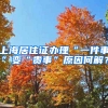 上海居住證辦理“一件事”變“貴事”原因何解？