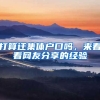 打算遷集體戶口嗎，來看看網(wǎng)友分享的經(jīng)驗