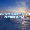 2017年沒有學(xué)歷的人如何辦理深圳戶口？