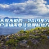 不得不說的，2019年入戶深圳需要注意哪些地方？