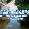 連上海也加入搶人大戰(zhàn)？應(yīng)屆碩士可直接落戶，專家：這是近十年來最佳“落滬”時機