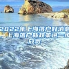 2022年上海落戶好消息，上海落戶新政策進(jìn)一步放寬