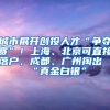 城市展開創(chuàng)投人才“爭(zhēng)奪賽”！上海、北京可直接落戶，成都、廣州掏出“真金白銀”