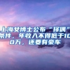 上海女博士公布“擇偶”條件，年收入不得低于100萬，還要有豪車