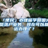 「便民」辦理留學(xué)回國人員落戶業(yè)務(wù)，現(xiàn)在可以就近辦理了？