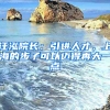 汪泓院長(zhǎng)：引進(jìn)人才，上海的步子可以邁得再大一點(diǎn)