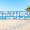 外籍人員轉(zhuǎn)深圳戶口的一些問題解惑，轉(zhuǎn)深戶并沒有想象中那么難