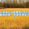 上海落戶社保要求2022最新政策，你是否滿足了？