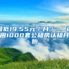 最低19.55元／月／㎡，福田1000套公租房認租開始