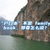 “戶口本”不是 family book，那要怎么說？