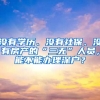 沒有學歷、沒有社保、沒有房產(chǎn)的“三無”人員，能不能辦理深戶？