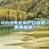 2019年北京戶口獲?。褂弥改?？