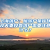 上海落戶：居轉(zhuǎn)戶條件以及夫妻投靠落戶需要注意什么？