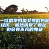 一位留學(xué)歸國女孩的方艙經(jīng)歷：雖然承受了委屈，也會(huì)有不凡的收獲