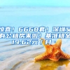 驚喜！6668套！深圳又有公租房來啦！基準(zhǔn)租金19.62元／月·㎡