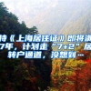 持《上海居住證》即將滿7年，計劃走“7+2”居轉戶通道，沒想到…