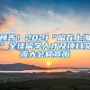 預告！2021“留在上海”全球留學人才及項目交流大會官宣啦