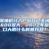 深圳積分入戶窗口已關(guān)閉600多天，2022年窗口大概什么時(shí)候開(kāi)放？