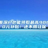 非深戶也能領(lǐng)取最高9000元補貼！還不用社保