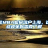 讀MBA如何落戶上海，這些政策你需要了解