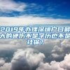 2019年辦理深圳戶口最大的硬傷不是學歷也不是社保？