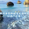 不同類型的留學(xué)生如何規(guī)劃落戶上海？