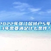 2022年張江居轉(zhuǎn)戶5年、3年需要滿足什么條件？