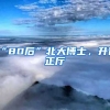 “80后”北大博士，升任正廳