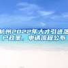 杭州2022年人才引進(jìn)落戶政策，申請(qǐng)流程公布