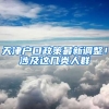 天津戶口政策最新調整！涉及這幾類人群→