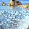 2019深圳中考政策常見問答！非深戶可以報名嗎？要租賃憑證嗎？