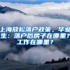 上海放松落戶政策，畢業(yè)生：落戶后房子在哪里？工作在哪里？