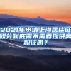 2021年申請(qǐng)上海居住證積分到底需不需要提供離職證明？