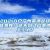 2021入戶廣州需滿足這些條件！達不到入戶條件怎么辦？