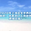 2020年上海出生率再創(chuàng)新低！未來落戶上海是否更加容易？