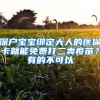 深戶寶寶綁定大人的醫(yī)?？ň湍苊赓M(fèi)打二類(lèi)疫苗？有的不可以