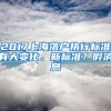 2017上海落戶執(zhí)行標(biāo)準(zhǔn)有大變化、新標(biāo)準(zhǔn)？假消息