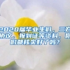 2020屆畢業(yè)生們，三方協(xié)議、報到證等資料，你們都核實好了嗎？