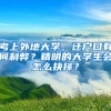 考上外地大學(xué)，遷戶口有何利弊？精明的大學(xué)生會怎么抉擇？