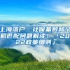 上海落戶：社?；鶖?shù)和個(gè)稅匹配問(wèn)題解讀！「2022政策細(xì)則」