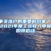 事關落戶的重要時刻來了！2021年度工資收入申報即將啟動