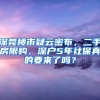 深莞樓市疑云密布，二手房限購(gòu)、深戶5年社保真的要來(lái)了嗎？