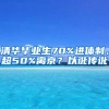 清華畢業(yè)生70%進(jìn)體制、超50%離京？以訛傳訛